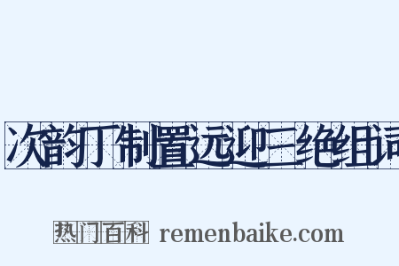 次韵丁制置远迎三绝组词是什么意思的图片